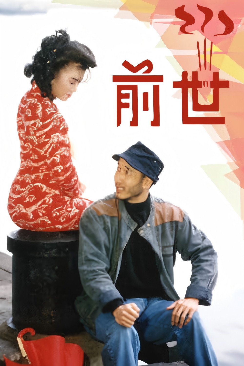 前世 (1988) poster