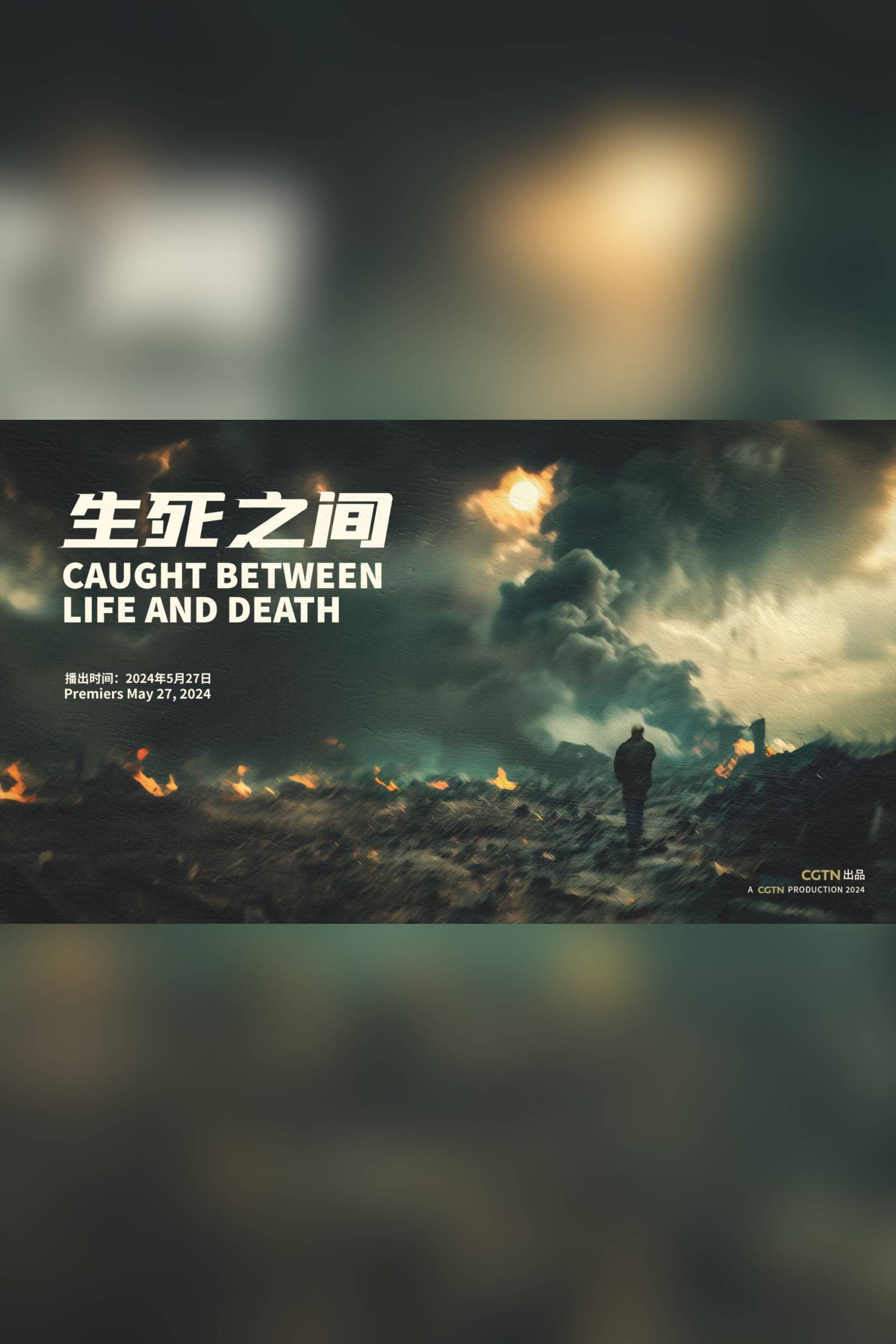 Caught Between Life and Death (2024) poster