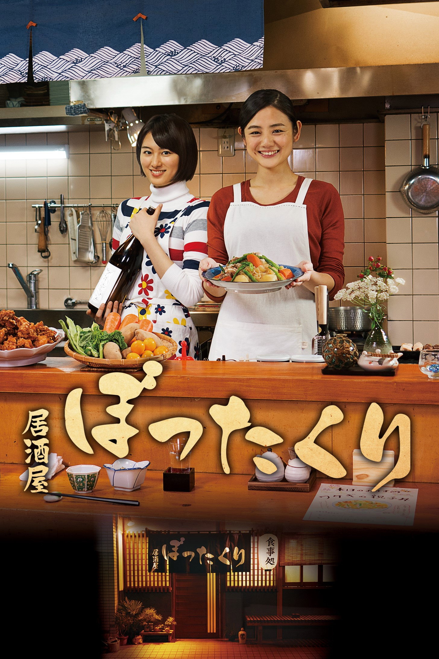 Izakaya Bottakuri (2018) poster