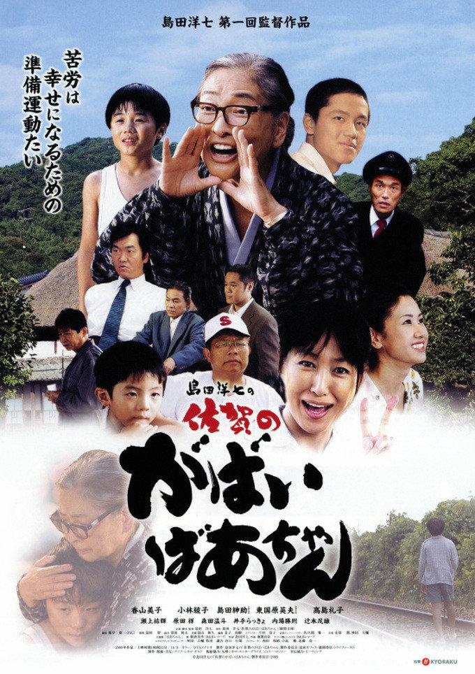佐賀のがばいばあちゃん (2009) poster