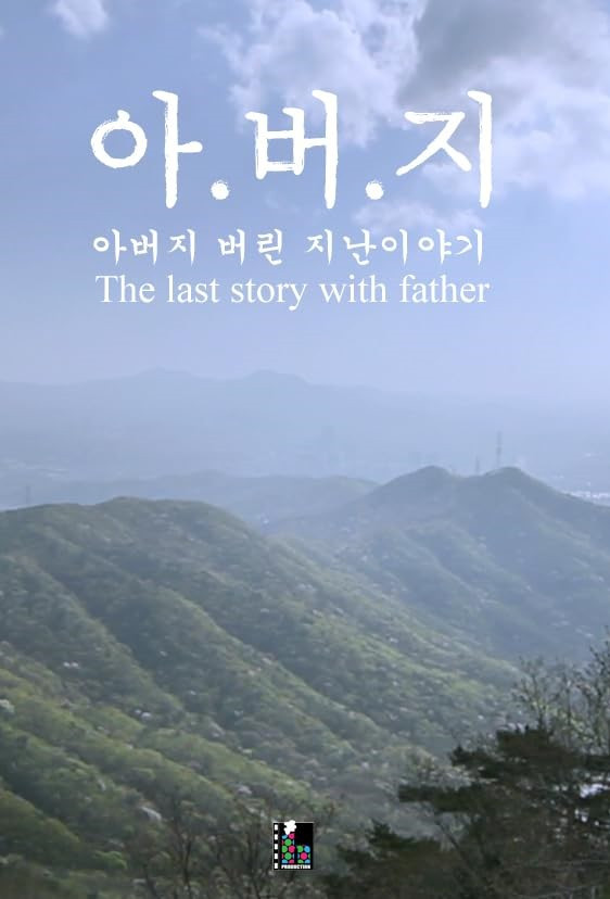 The Last Story with Father (2015) poster