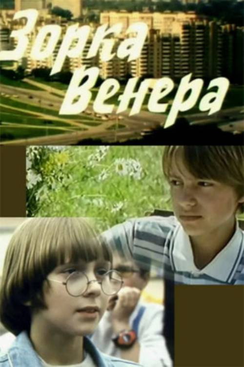 Zorka Venus (2000) poster