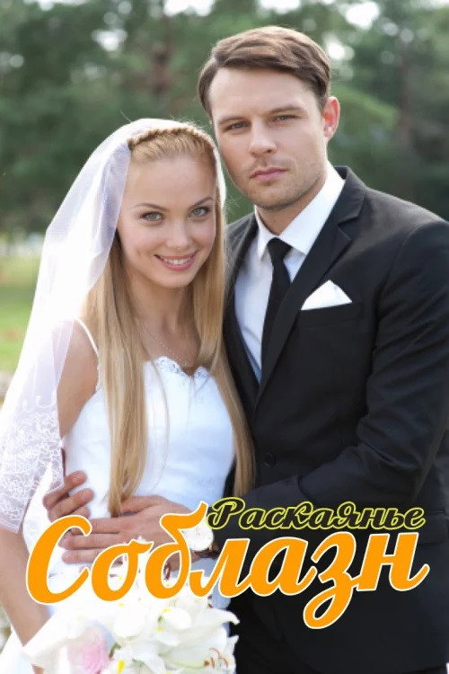 Соблазн (2014) poster