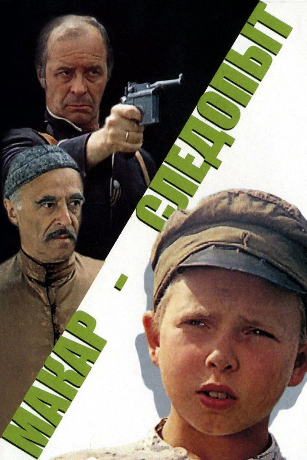 Макар-следопыт (1984) poster