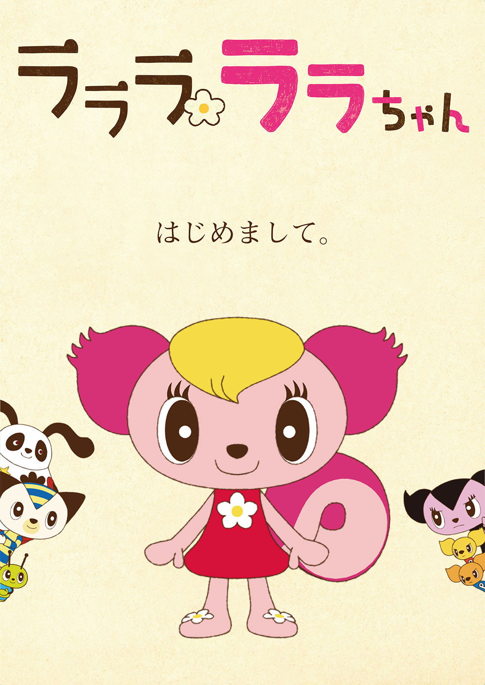 Lalala Lala-chan (2015) poster