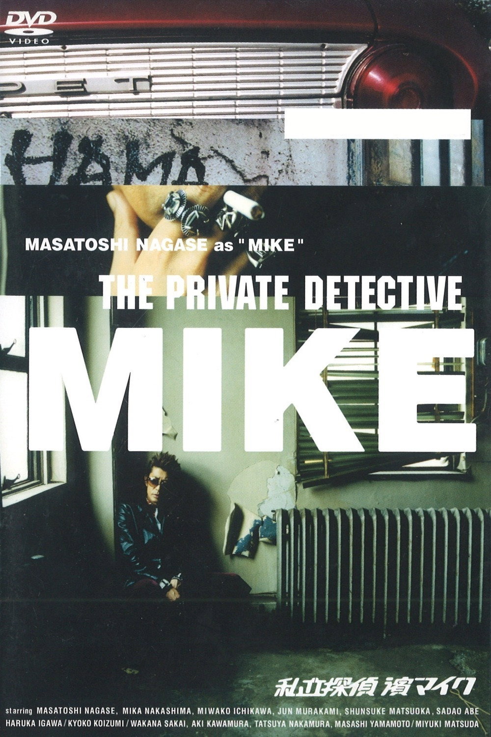 The Private Detective Mike (2002) poster