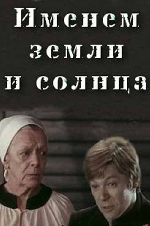 The Name of the Earth and the Sun (1981) poster