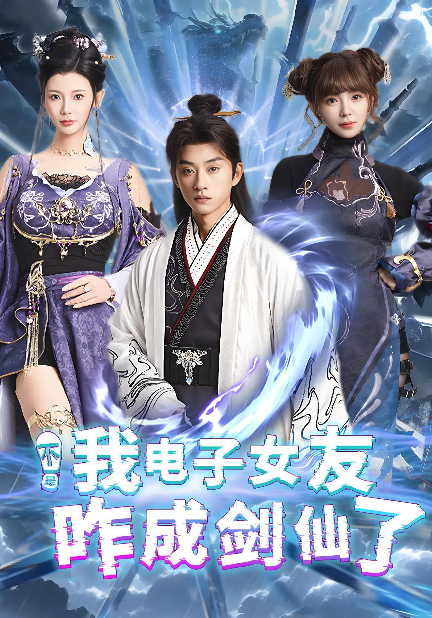 不是我电子女友咋成剑仙了 (2025) poster