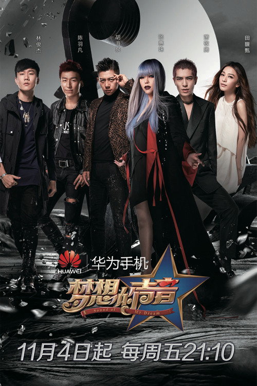 梦想的声音 (2016) poster