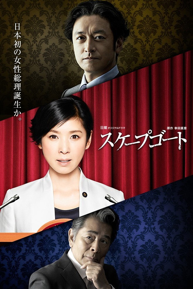 Scapegoat (2015) poster