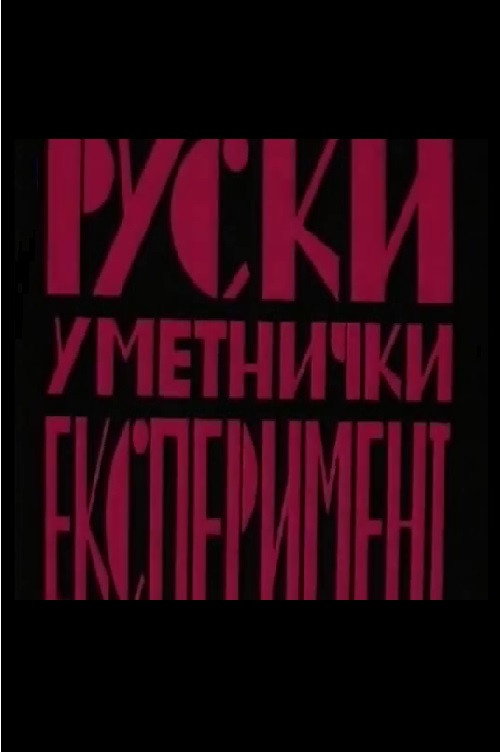 Russian Art Experiment (1982) poster