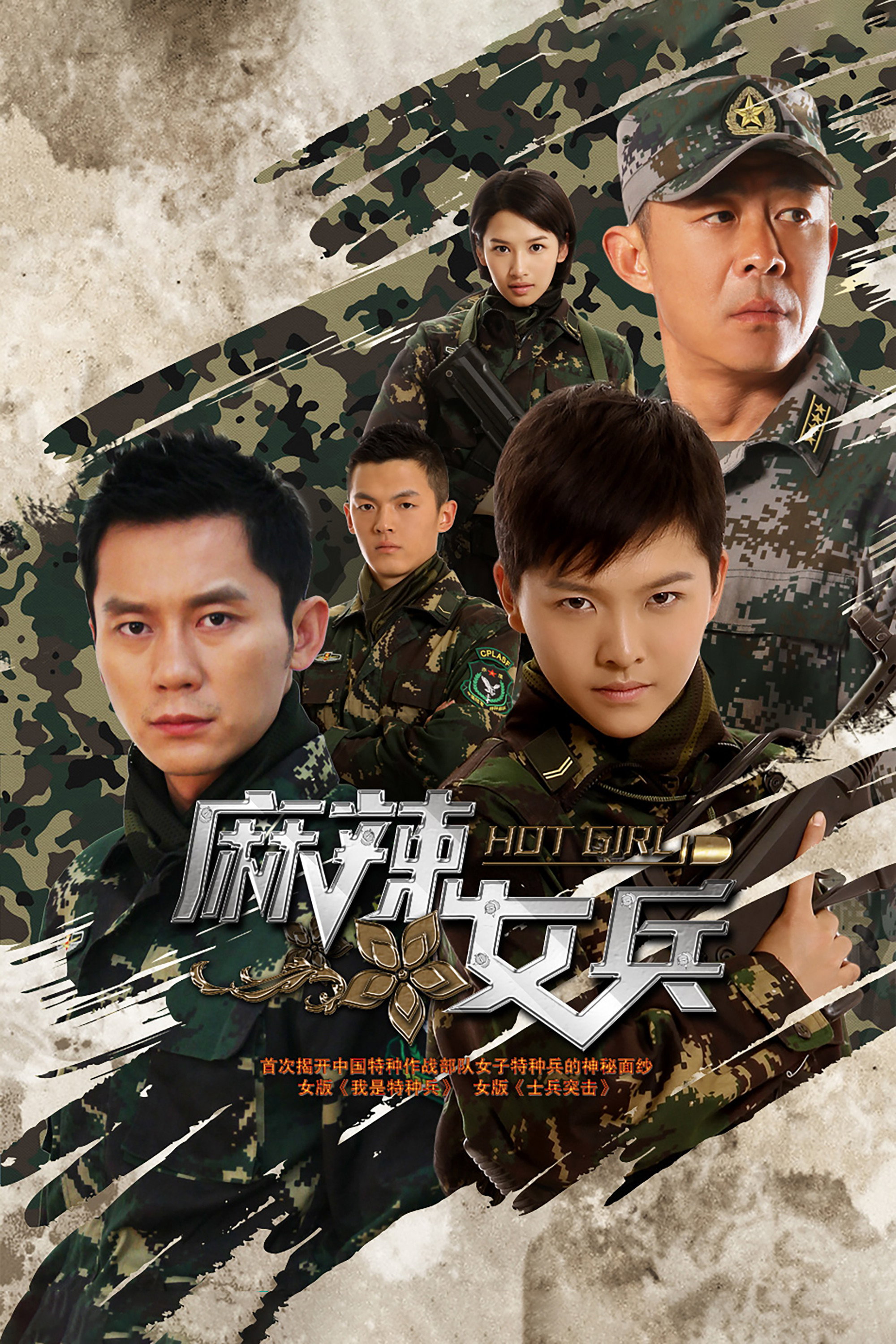 麻辣女兵 (2012) poster