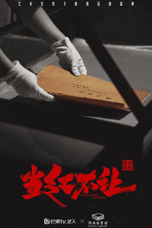 当红不让 (2021) poster