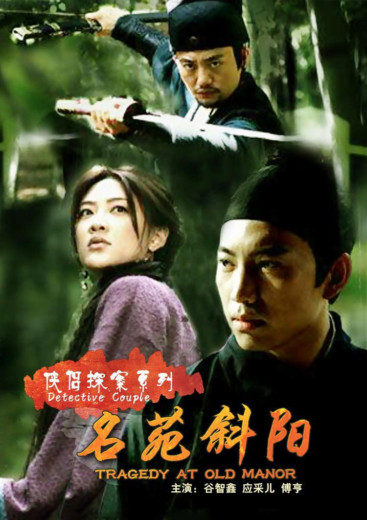 侠侣探案 (2007) poster
