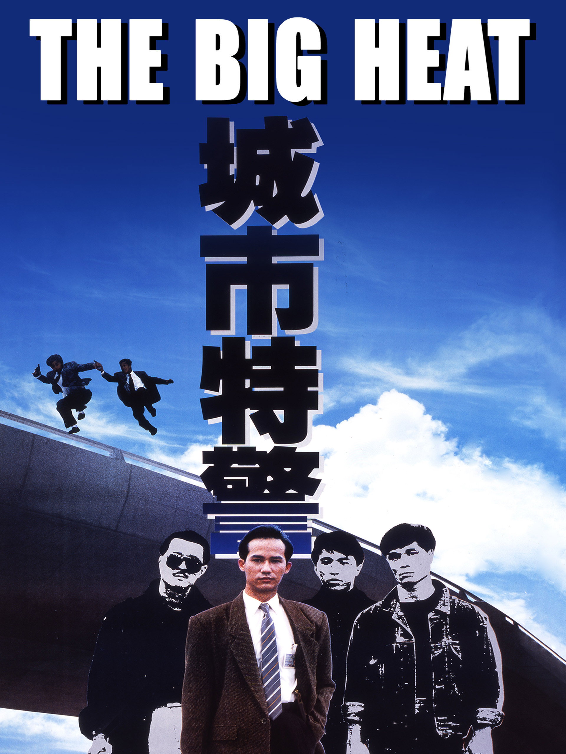 The Big Heat (1988) poster