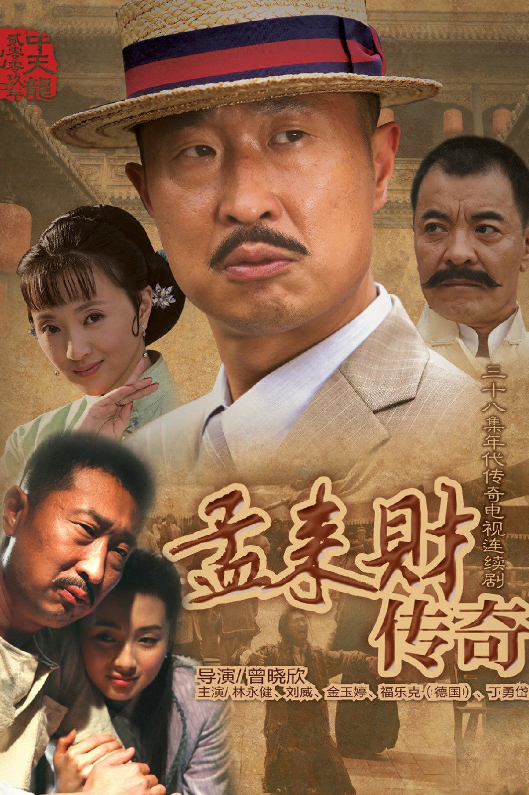 孟来财传奇 (2010) poster