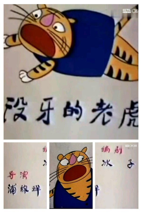 没牙的老虎 (1985) poster