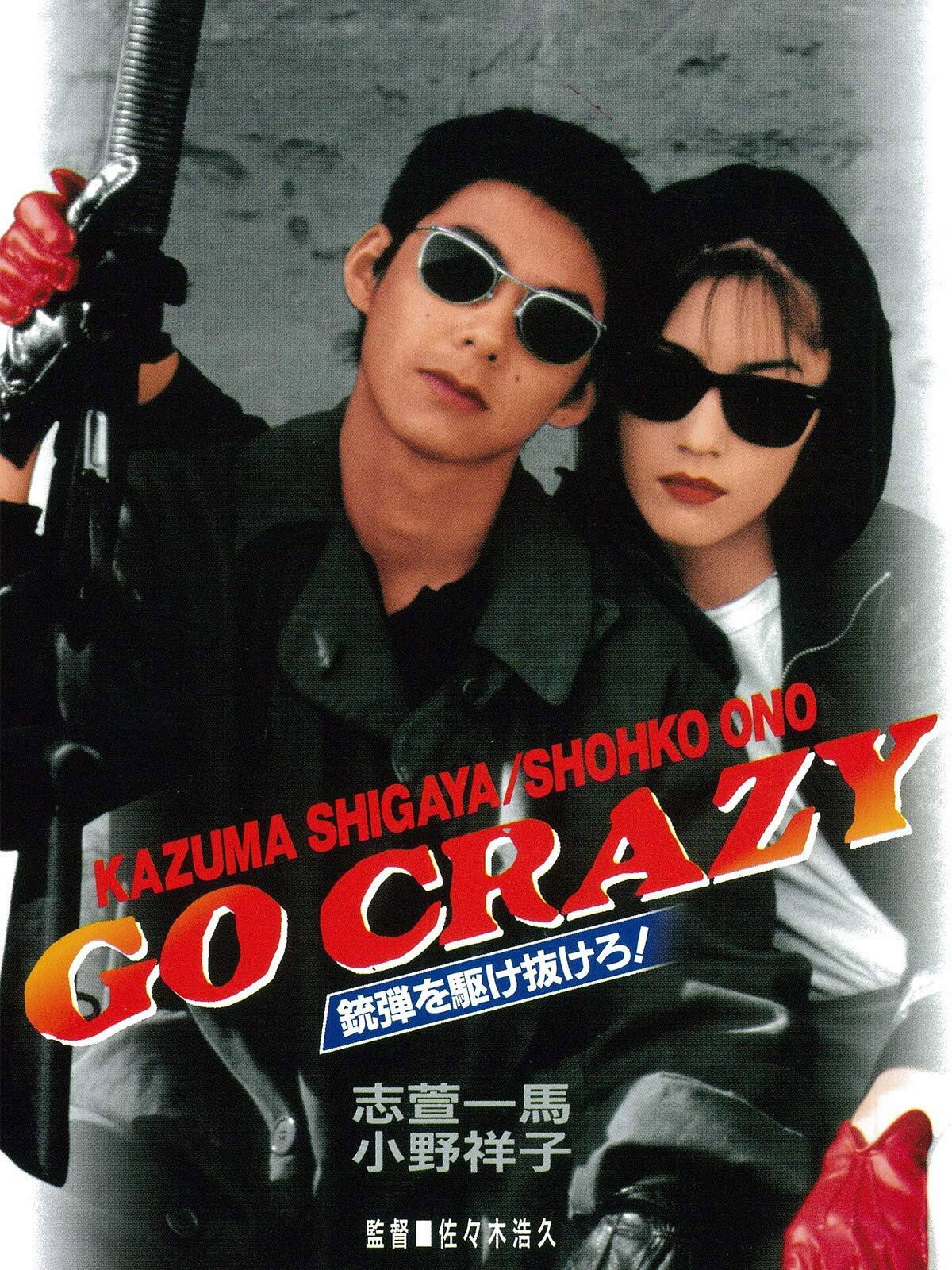 GO CRAZY 銃弾を駆け抜けろ！ (1996) poster