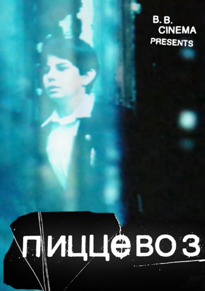 PizzaBoy (2011) poster