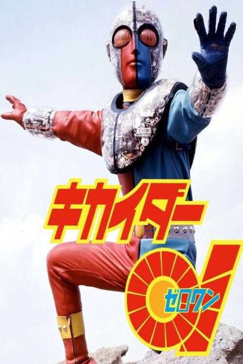 Kikaider 01: The Movie (1973) poster