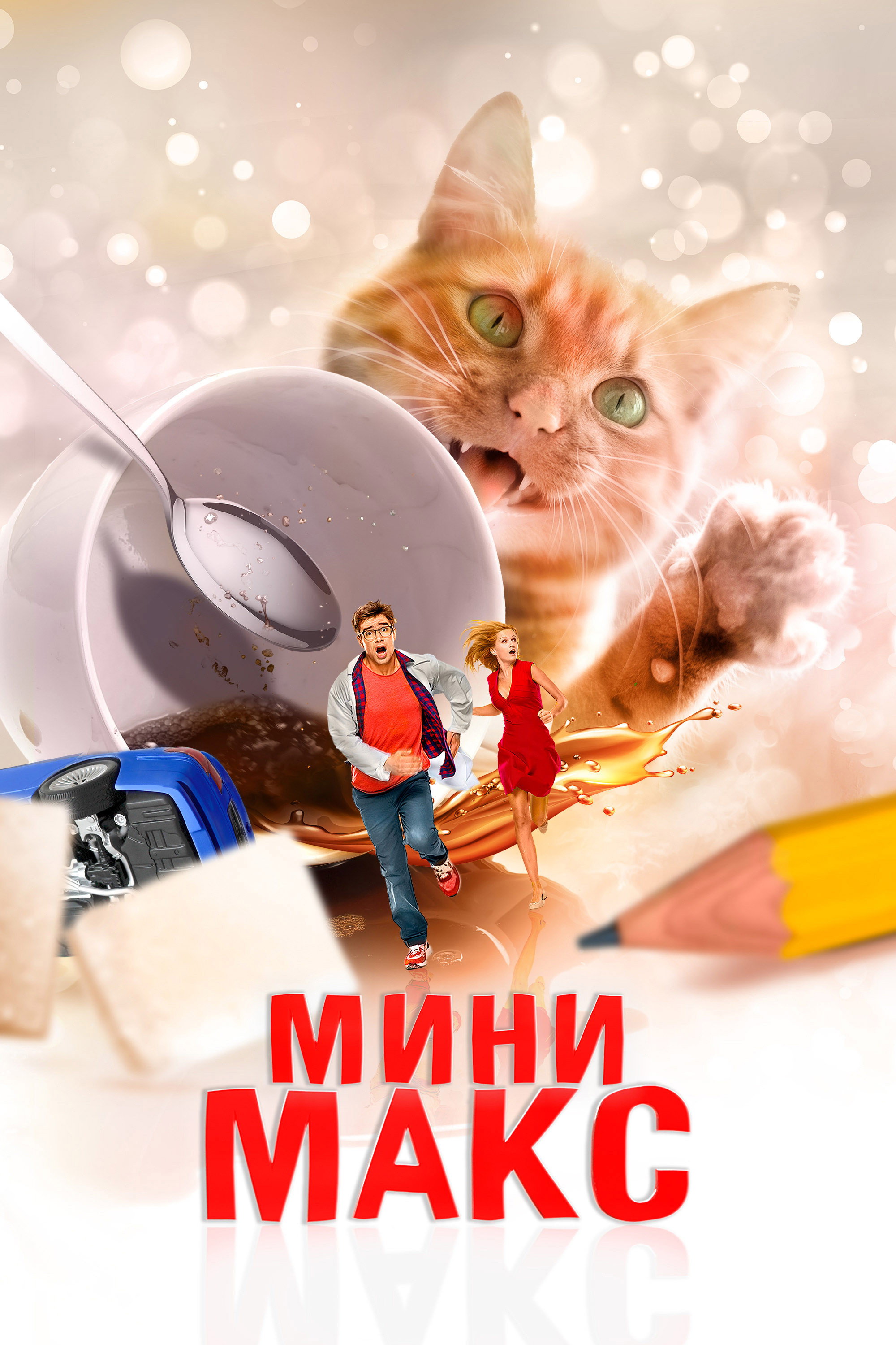 Mini Max (2021) poster