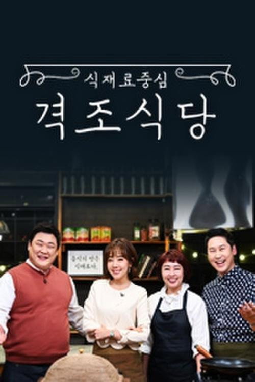 식재료 중심 - 격조식당 (2019) poster
