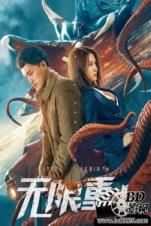 Infinite Rebirth (2021) poster