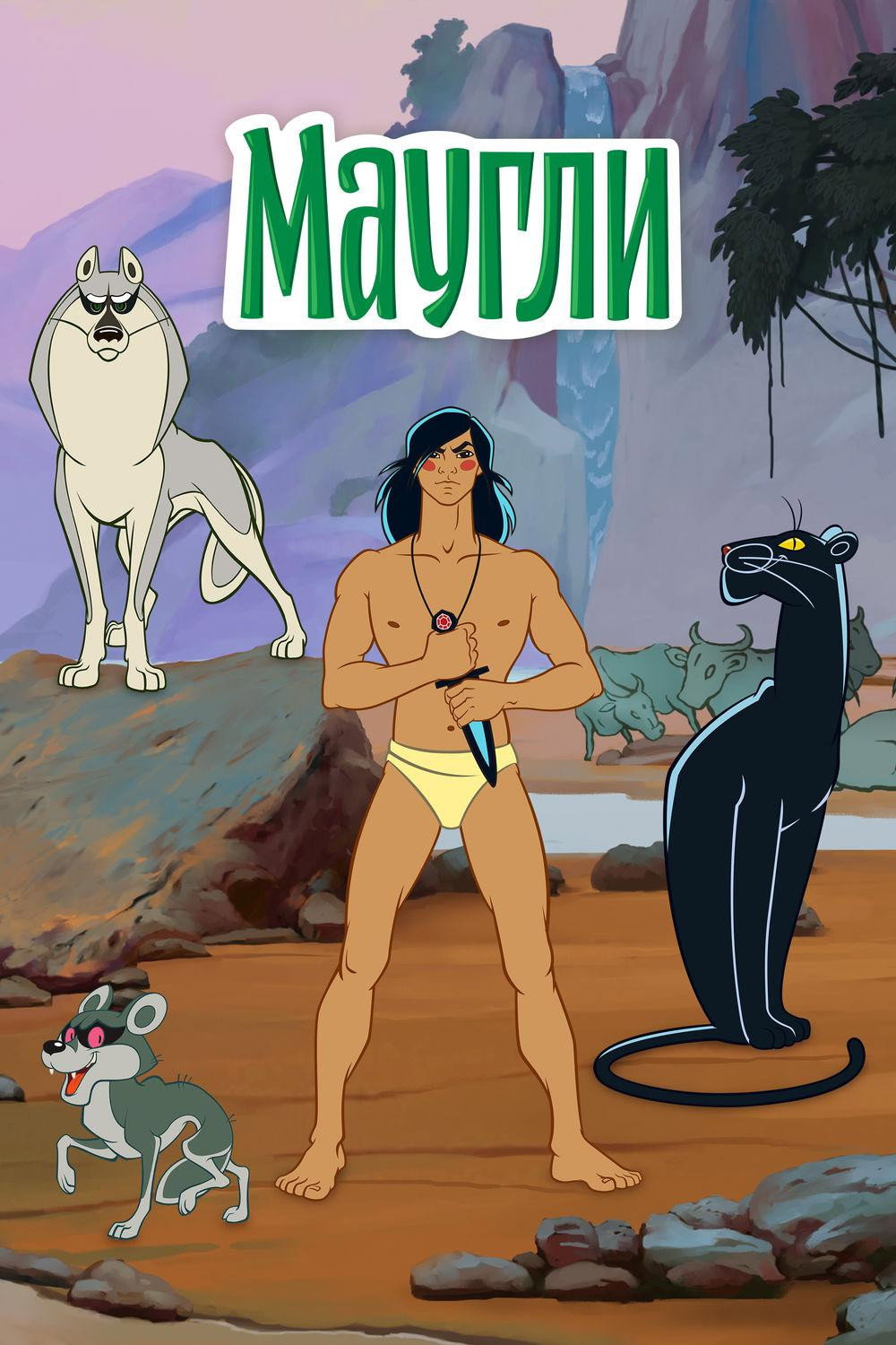 The Adventures of Mowgli (1973) poster