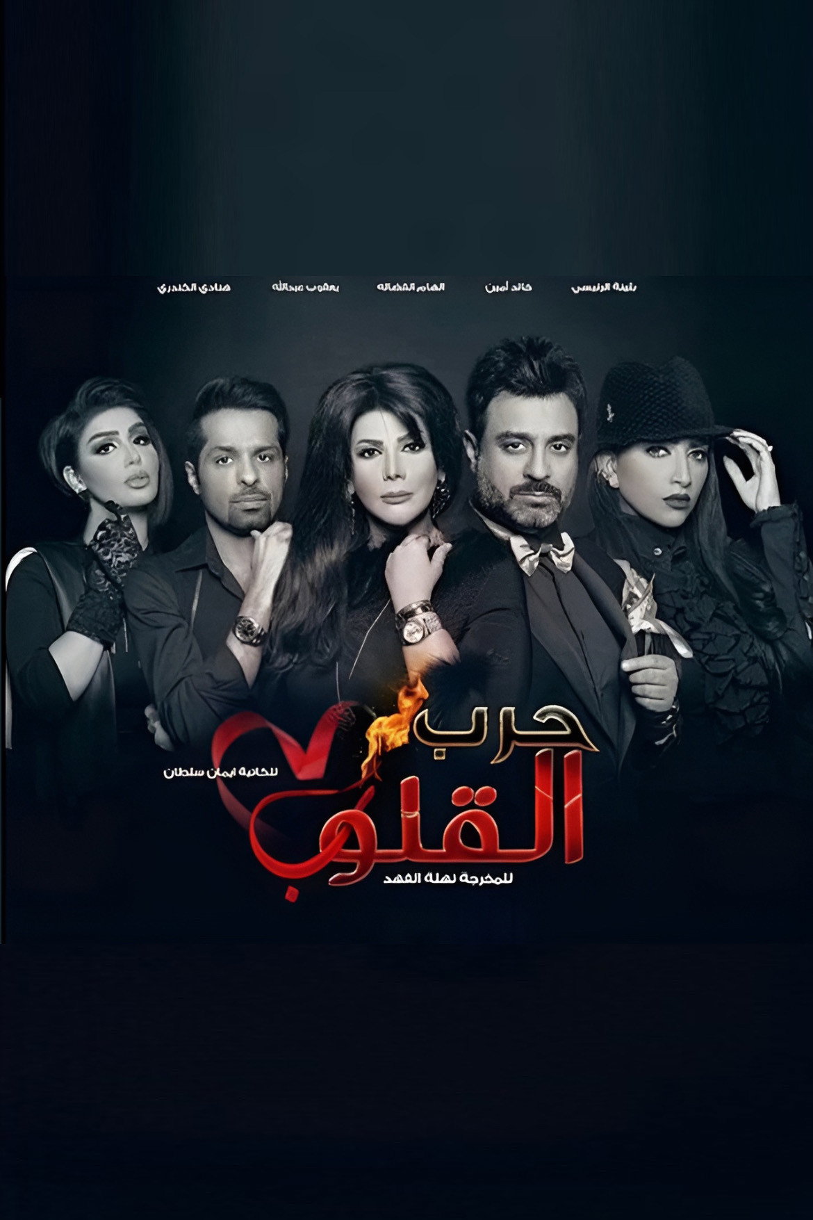 Harb Alqoloub (Hearts War) (2015) poster