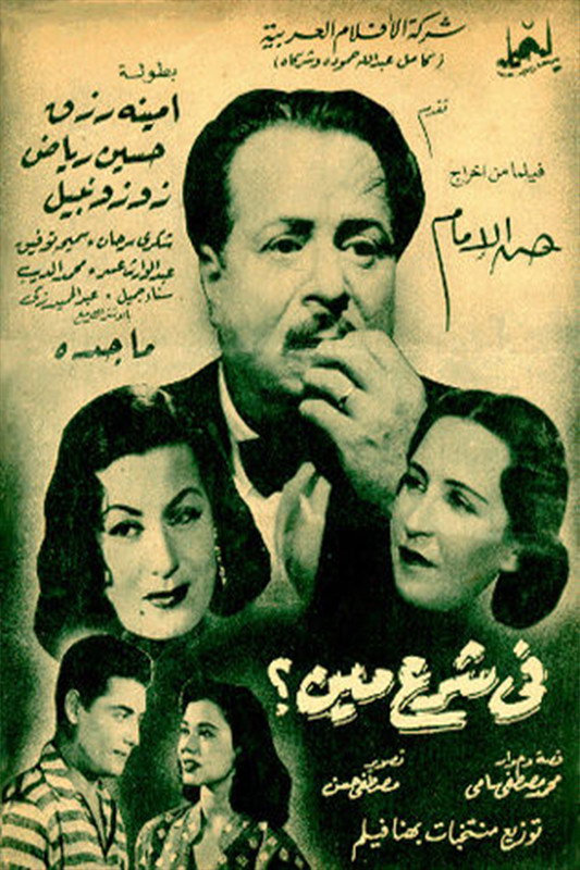 Fi Sharaa Meen (1953) poster