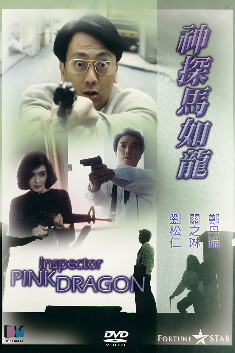 Inspector Pink Dragon (1991) poster