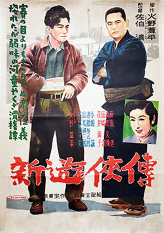 新遊侠伝 (1951) poster