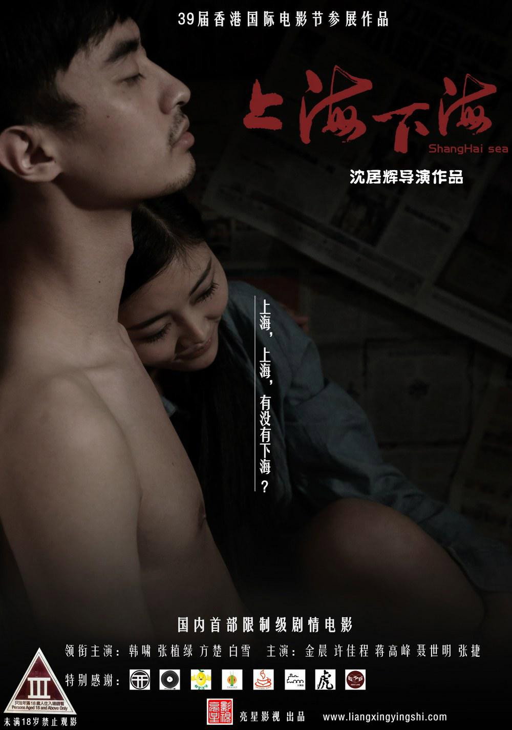 Shanghai Sea (2014) poster