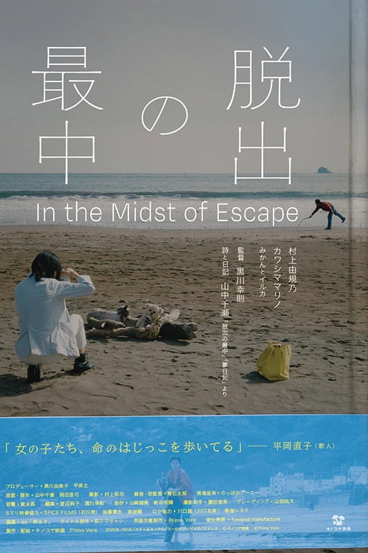 脱出の最中 (2025) poster