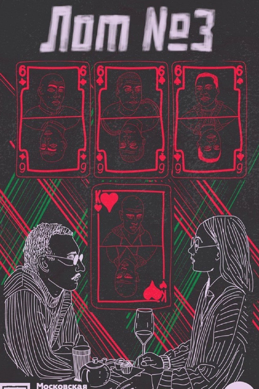 Лот №3 (2025) poster