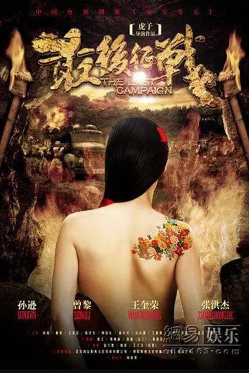 最后征战 (2011) poster