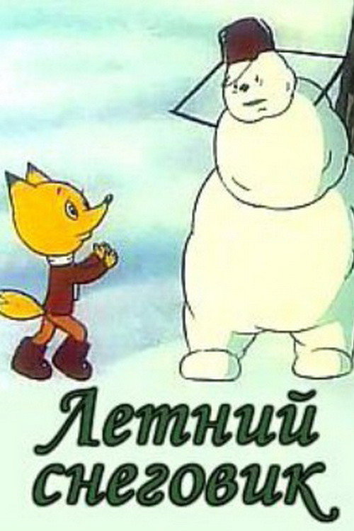 Summer Snowman (1994) poster
