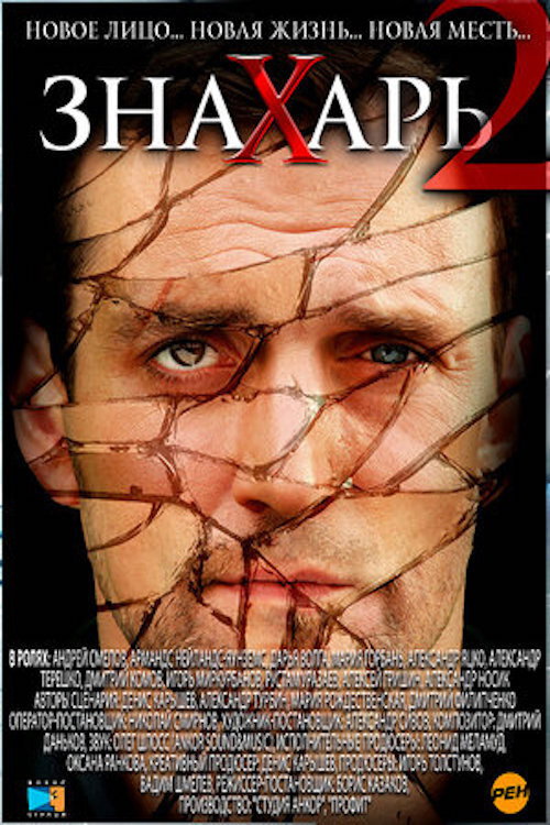 Знахарь 2: Охота без правил (2011) poster