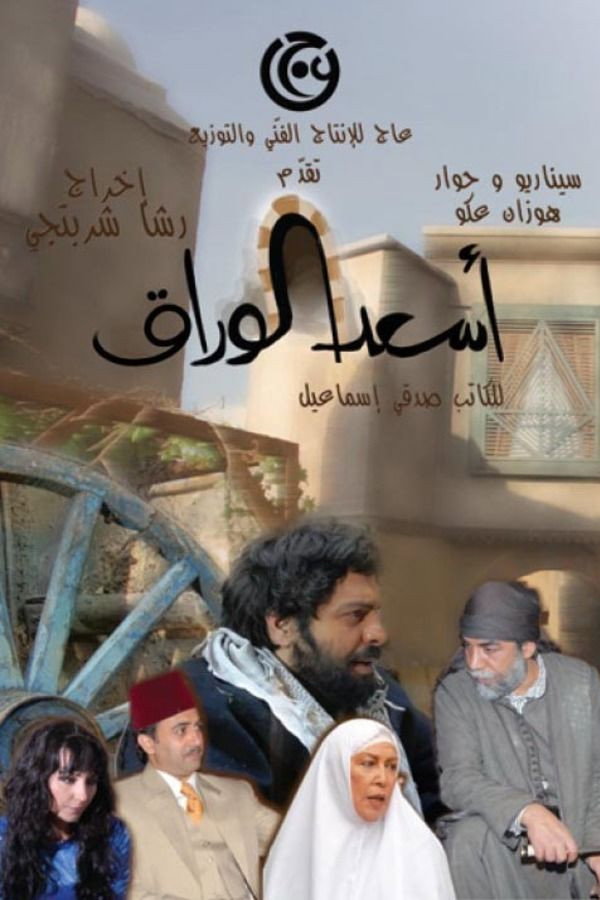As'ad Al-Warak (2010) poster