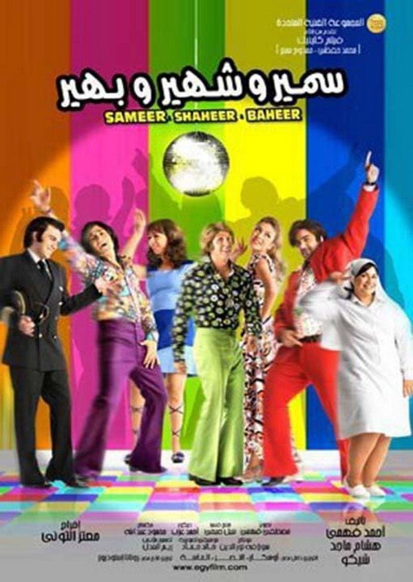 Sameer & Shaheer & Baheer (2010) poster