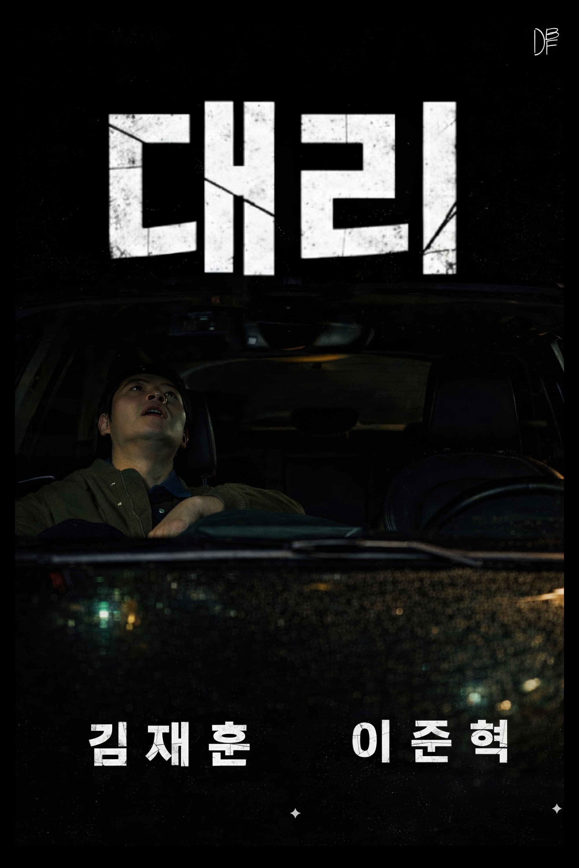 대리 (2026) poster