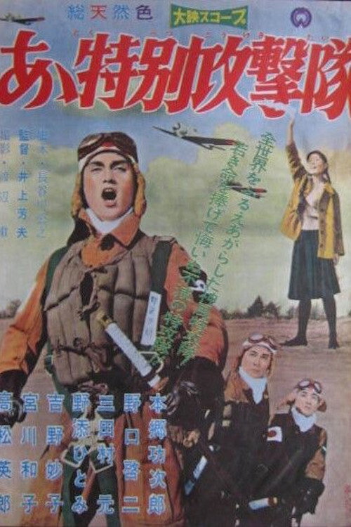 Ah Special Attack Corps (1960) poster