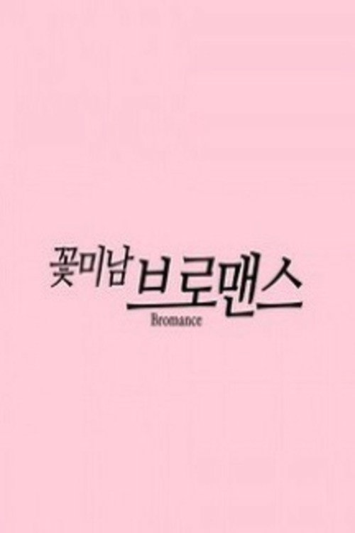 Celebrity Bromance (2016) poster