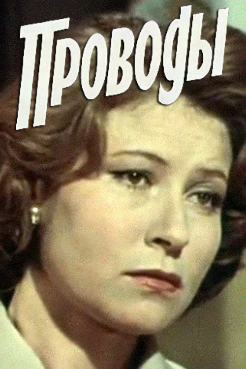 The Farewell (1978) poster