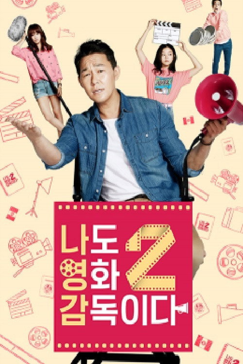 I Am Also a Film Director (2026) poster