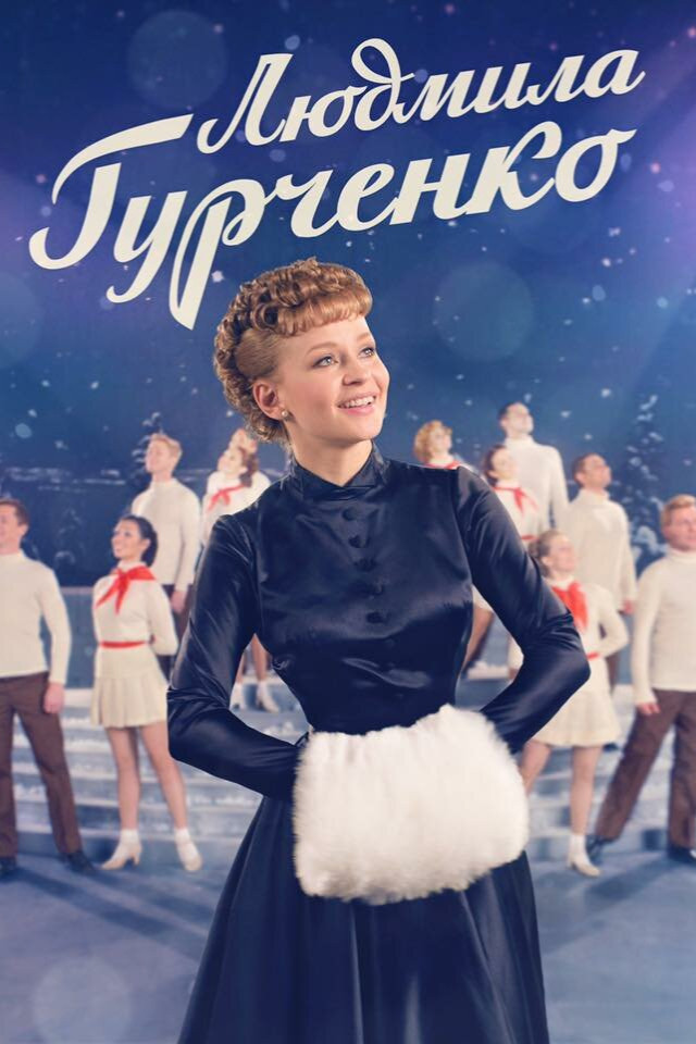 Lyudmila Gurchenko (2015) poster