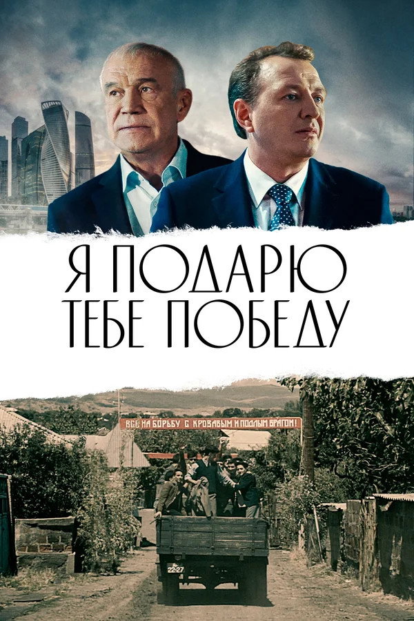 The Victory Will Be My Gift To You! (2019) poster