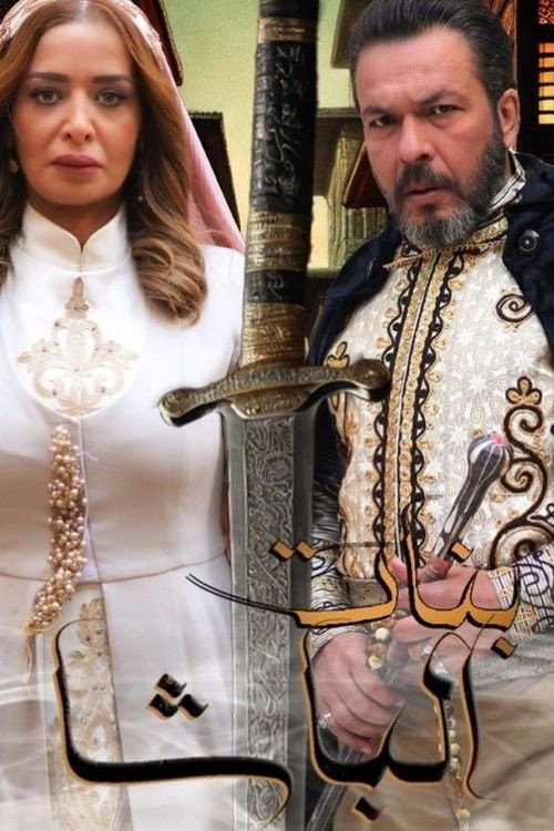 Banat Al Basha (2025) poster