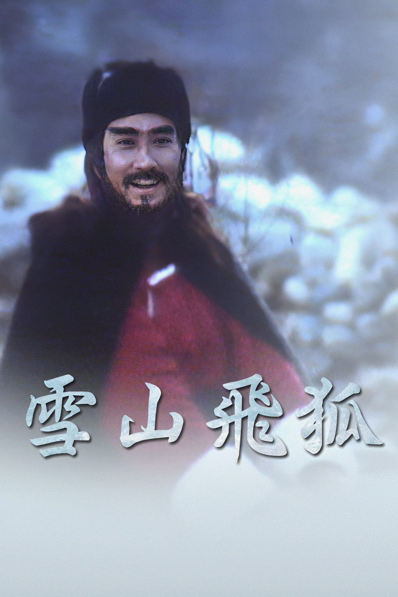 Flying Fox of the Snowy Mountain (1978) poster