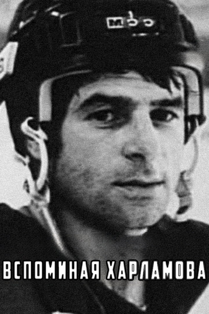 Remembering Kharlamov (1982) poster